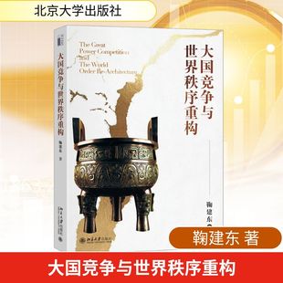 大国竞争与世界秩序重构 鞠建东 著 世界及各国经济概况经管、励志 新华书店正版图书籍 北京大学出版社