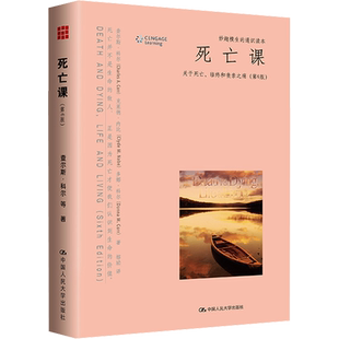 死亡课 关于死亡 临终和丧亲之痛 第6版 献给曾经并正在为理解和关怀那些与疾病死亡和丧亲之痛抗争的人们 中国人民大学出版社