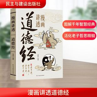 漫画讲透道德经 刘春芬 编 中国哲学社科 新华书店正版图书籍 民主与建设出版社