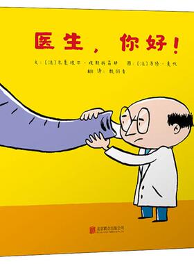医生,你好! (法)米夏埃尔·埃斯科菲耶(Michael Escoffier) 著 赖羽青 译 (法)马修·莫代(Matthieu Maudet) 绘