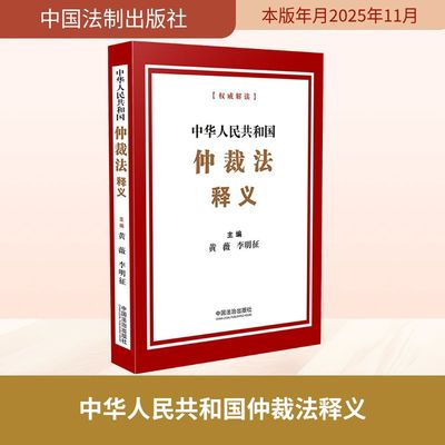 中华人民共和国仲裁法释义 黄薇,李明征 主编 编 法律汇编/法律法规社科 新华书店正版图书籍 中国法制出版社