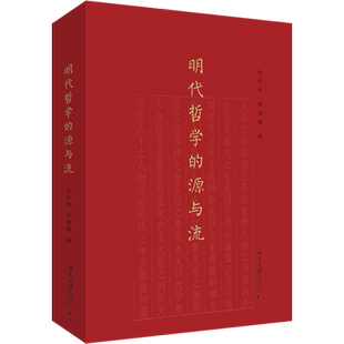 明代哲学的源与流 张昭炜,程海霞 编 宗教理论社科 新华书店正版图书籍 北京大学出版社