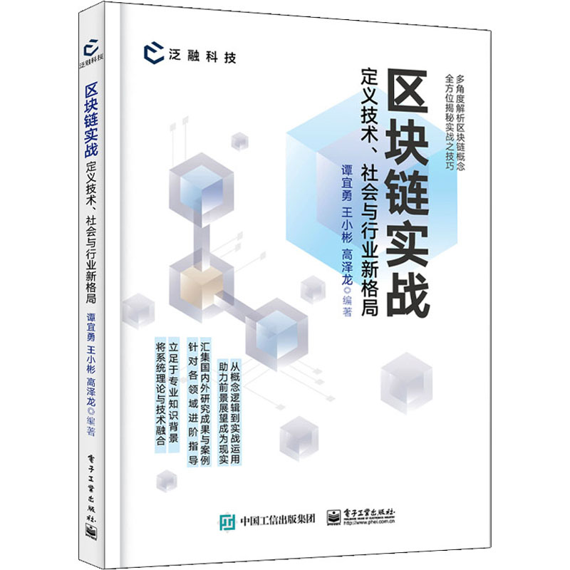 区块链实战定义技术社会与行业新格局区块链的关键概念运行逻辑及发展现状区块链的未来前景电子工业出版社