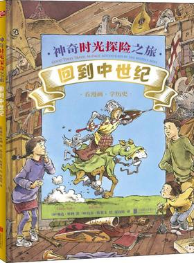 神奇时光探险之旅 回到中世纪 (加)琳达·贝利(Linda Bailey) 著 夏高娃 译 (加)比尔·斯莱文(Bill Slavin) 绘 科普百科少儿