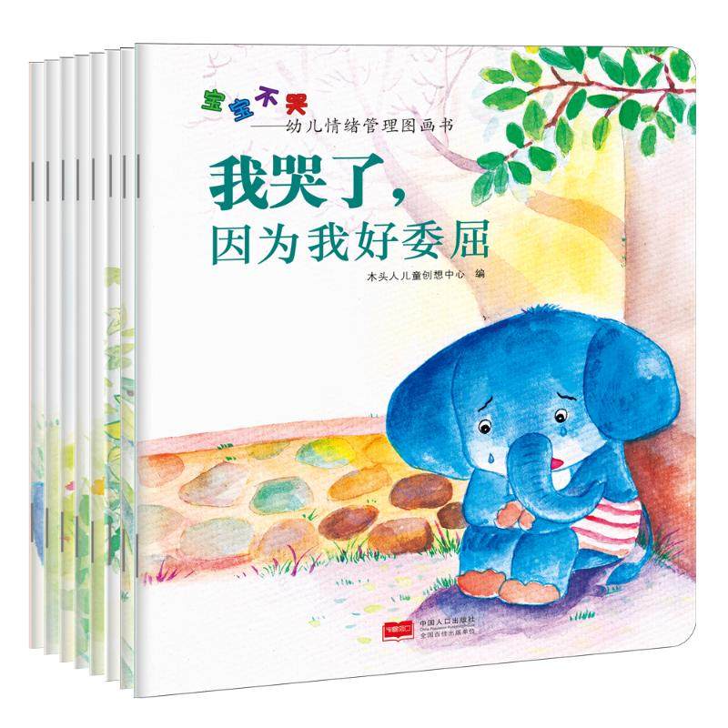 宝宝不哭——幼儿情绪管理图画书 木头人儿童创想中心 编 著 其它儿童