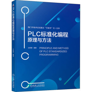 PLC标准化编程原理与方法王前厚编自动化技术专业科技新华书店正版图书籍机械工业出版社