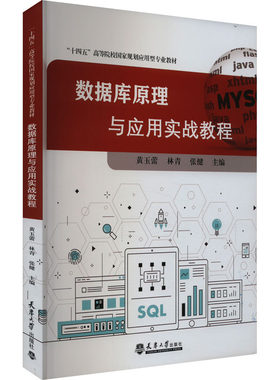 数据库原理与应用实战教程 黄玉蕾,林青,张健 编 大学教材专业科技 新华书店正版图书籍 天津大学出版社