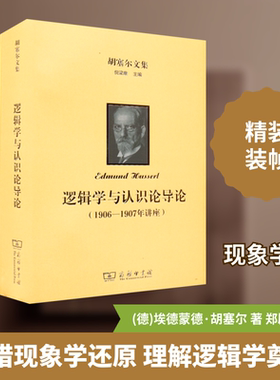 胡塞尔文集 逻辑学与认识论导论(1906-1907年讲座) (德)埃德蒙德·胡塞尔 著 郑辟瑞 译 伦理学社科 新华书店正版图书籍