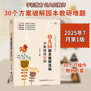 幼儿园园本教研活动方案精选30例 王哼 主编 编 教育/教育普及文教 新华书店正版图书籍 福建教育出版社
