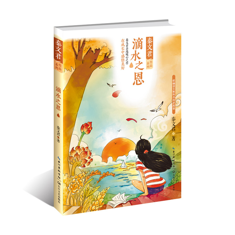 滴水之恩/秦文君作品系列 秦文君 著 著 儿童文学文学 新华书店正版图