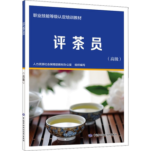 评茶员 高级 人力资社会保障部教材办公室 编 中国劳动社会保障出版社 中国茶叶发展史 茶叶知识科普读物评茶员评茶师技能培训书籍