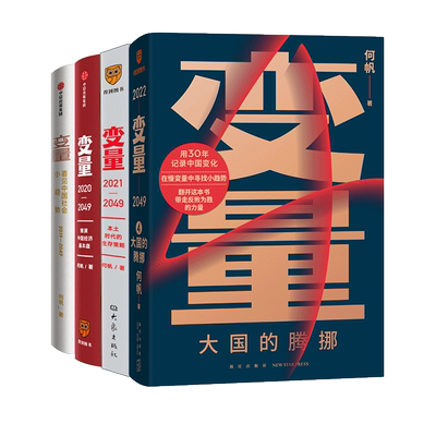 变量1234全4册 2022全系列 罗辑思维罗振宇推荐 何帆 著 经济理论经管、励志 新华书店正版图书籍 新星出版社等