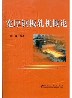 宽厚钢板轧机概论 陈瑛 著作 冶金工业专业科技 新华书店正版图书籍 冶金工业出版社