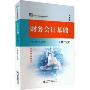 编 会计大中专 新华书店正版 财务会计基础 中国财政经济出版 吴丽娟 图书籍 社 高丽萍