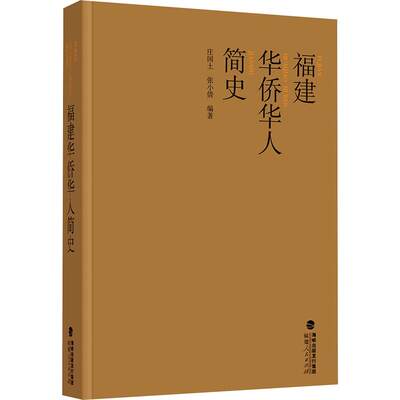 福建华侨华人简史 庄国土,张小倩 编著 编 计算机安全与密码学社科 新华书店正版图书籍 福建人民出版社