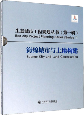 海绵城市与土地构建 (法)安建国,李锦生,钟律 著 李亚迪 译 建筑/水利（新）专业科技 新华书店正版图书籍 大连理工大学出版社