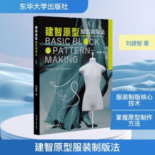 建智原型服装制版法 刘建智 著 著 轻工业/手工业专业科技 新华书店正版图书籍 东华大学出版社