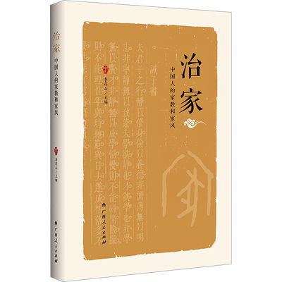 治家 中国人的家教和家风 李存山 自周代至清代的二十位圣贤豪杰的事迹 鲜活的故事呈现中华优秀家风的基本精神 广西人民出版社