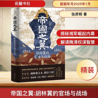 帝国之翼 胡林翼的官场与战场 张彦明 著 明清史社科 新华书店正版图书籍 岳麓书社