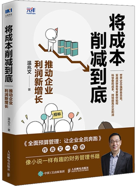 将成本削减到底 推动企业利润新增长 温兆文 著 财务管理经管、励志 新华书店正版图书籍 人民邮电出版社