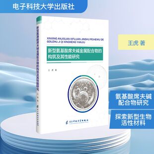 新型氨基酸席夫碱金属配合物的构筑及其性能研究 王虎 著 著 化学工业专业科技 新华书店正版图书籍 电子科技大学出版社
