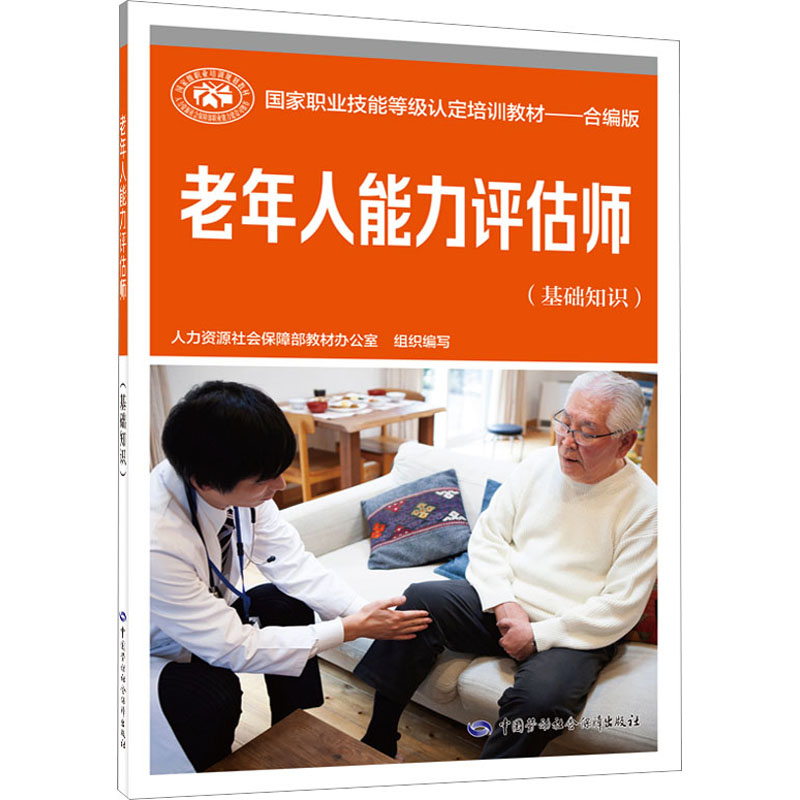 老年人能力评估师(基础知识) 人力资源社会保障部教材办公室 编 执业考试其它专业科技 新华书店正版图书籍