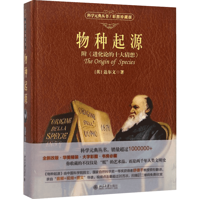 物种起源彩图珍藏版 (英)达尔文(Charles Robert Darwin) 著；舒德干 等 译 人类文教 新华书店正版图书籍 北京大学出版社