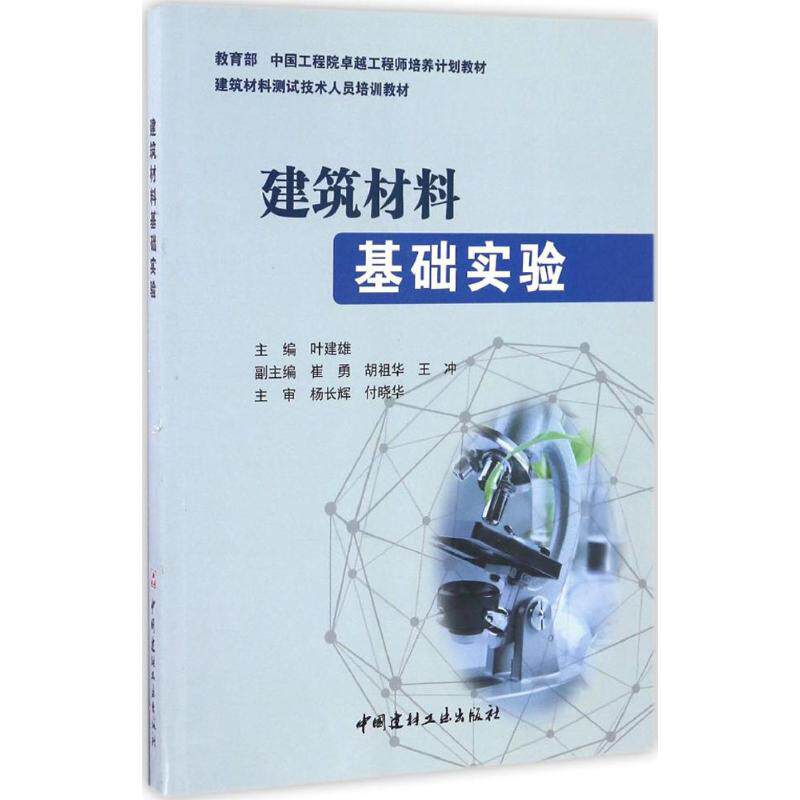 建筑材料基础实验 叶建雄 主编 建筑/水利（新）专业科技 新华书店正版图书籍 中国建材工业出版社使用感如何?