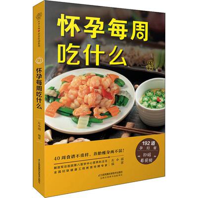 怀孕每周吃什么 左小霞 著 孕产/育儿生活 新华书店正版图书籍 江苏科学技术出版社