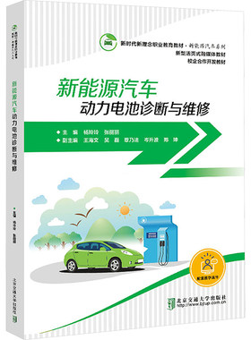 新能源汽车动力电池诊断与维修 杨玲玲,张丽丽 编 交通/运输大中专 新华书店正版图书籍 北京交通大学出版社