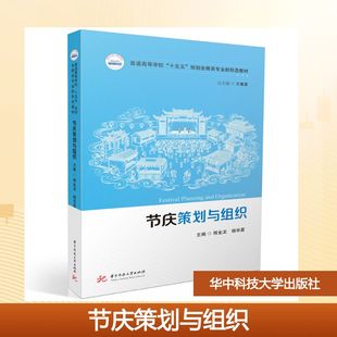 主编 编 华中科技大学出版 程金龙 社 图书籍 杨华夏 新华书店正版 节庆策划与组织 大学教材大中专