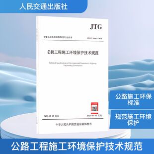 公路工程施工环境保护技术规范（JTG/T 3602—2025） 中交第一公路勘察设计研究院有限公司 主编 编 建筑/水利（新）专业科技