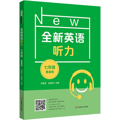 全新英语听力 7年级 提高版 何雯雯,郑皓亮 编 中学教辅文教 新华书店正版图书籍 华东师范大学出版社