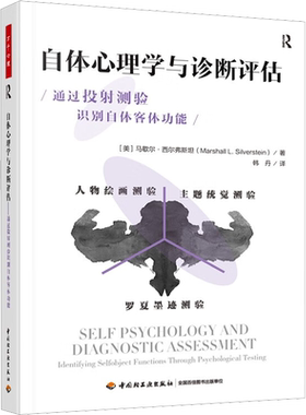 自体心理学与诊断评估 通过投射测验识别自体客体功能 (美)马歇尔·西尔弗斯坦 著 韩丹 译 心理学社科 新华书店正版图书籍