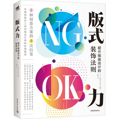 版式力 提升版面设计的装饰法则 (日)印慈江久多衣 编 张伟 译 设计艺术 新华书店正版图书籍 中国青年出版社