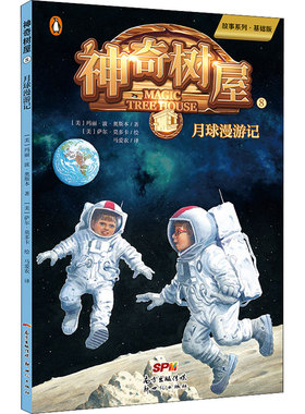神奇树屋 8 月球漫游记 故事系列·基础版 (美)玛丽·波·奥斯本(Mary Pope Osborne) 著 马爱农 译 (美)萨尔·莫多卡 绘
