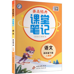 暂AL课标语文4下(人教版)/亮点给力课堂笔记 《亮点给力》编写组 编 编 小学教辅文教 新华书店正版图书籍 北京教育出版社