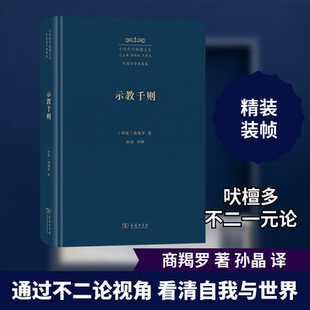 示教千则 (印)商羯罗 著 孙晶 译 外国哲学社科 新华书店正版图书籍 商务印书馆