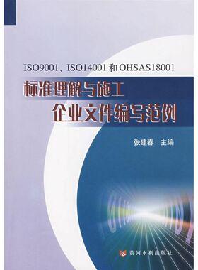 ISO9001 IS014001和OHSAS18001标准理解与施工企业文件编写范例 张建春 著 建筑/水利（新）专业科技 新华书店正版图书籍