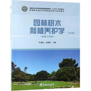 园林树木栽植养护学(第5版)/叶要妹等/高等院校园林与风景园林专业规划教材 编者:叶要妹//包满珠 著 大学教材大中专