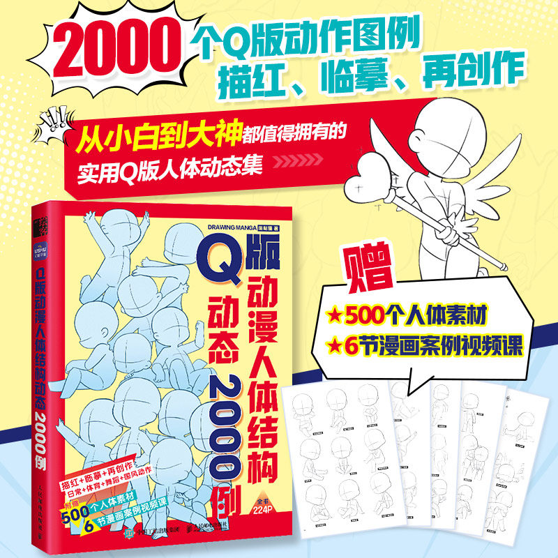 Q版动漫人体结构动态2000例 哒哒猫 从小白到大神都值得拥有的实用Q版人体动态集 适合漫画新手和漫画进阶创作者阅读参考,书籍/杂志/报纸,绘画（新）,淘宝优惠券,粉丝福利购,淘宝优惠卷