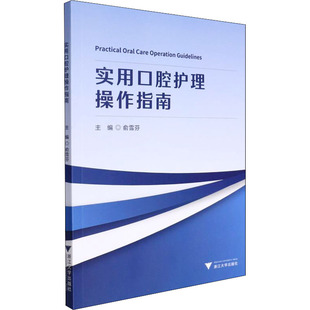 俞雪芬 口腔科学生活 浙江大学出版 实用口腔护理操作指南 编 图书籍 社 新华书店正版