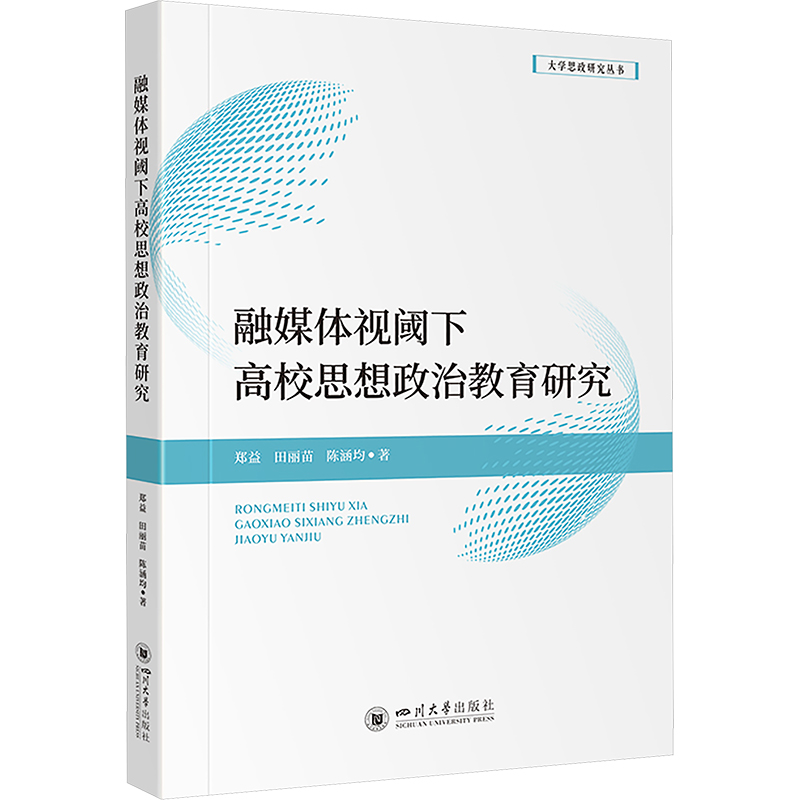 融媒体视阈下高校思想政治教育研究 郑益,田丽苗,陈涵均 著 教育/教育普及文教 新华书店正版图书籍 四川大学出版社