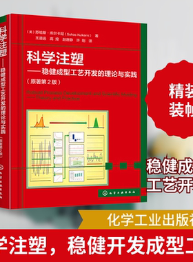 科学注塑——稳健成型工艺开发的理论与实践 (美)苏哈斯·库尔卡尼 著 王道远 等 译 化学工业生活 新华书店正版图书籍