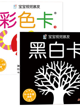 宝宝视觉激发卡（经典版）：黑白卡-1+彩色卡 海润阳光 著 启蒙认知书/黑白卡/识字卡少儿 新华书店正版图书籍 北京教育出版社