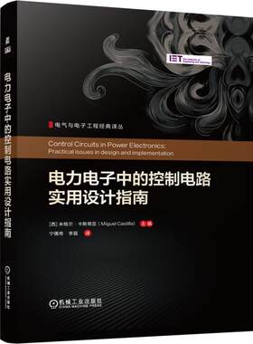 电力电子中的控制电路实用设计指南 (西)米格尔·卡斯蒂亚(Miguel Castilla) 主编 宁圃奇,李磊 译 电子电路专业科技