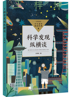 科学发现纵横谈 王梓坤 著 儿童文学文教 新华书店正版图书籍 长江文艺出版社