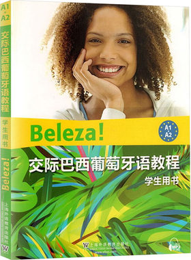 交际巴西葡萄牙语教程学生用书 (德)普拉塔,张穆,李丛 编 其它语系文教 新华书店正版图书籍 上海外语教育出版社