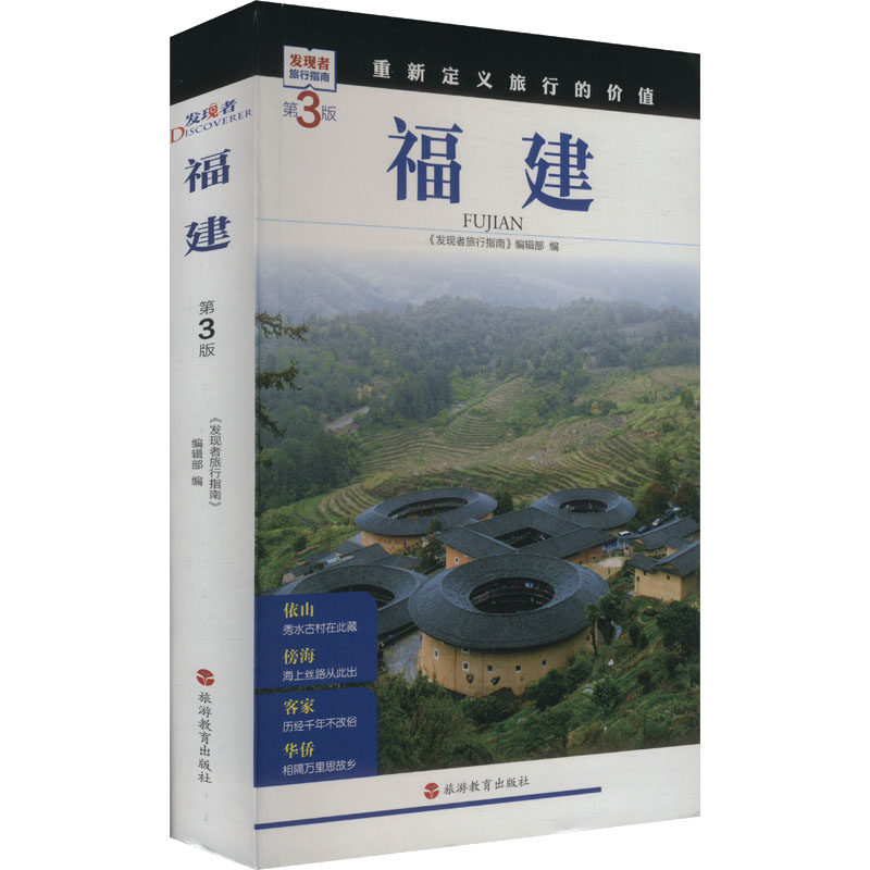 福建 第3版 《发现者旅行指南》编辑部 编 国内旅游指南/攻略社科 新华书店正版图书籍 旅游教育出版社
