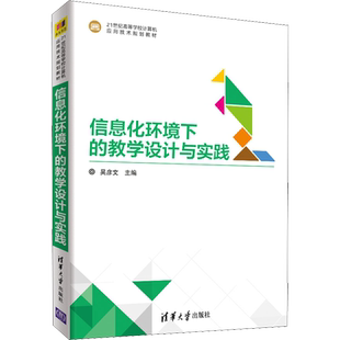 信息化环境下的教学设计与实践 吴彦文 著 吴彦文 编 网络通信（新）大中专 新华书店正版图书籍 清华大学出版社